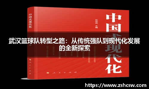 武汉篮球队转型之路：从传统强队到现代化发展的全新探索