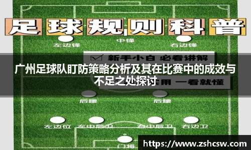 广州足球队盯防策略分析及其在比赛中的成效与不足之处探讨