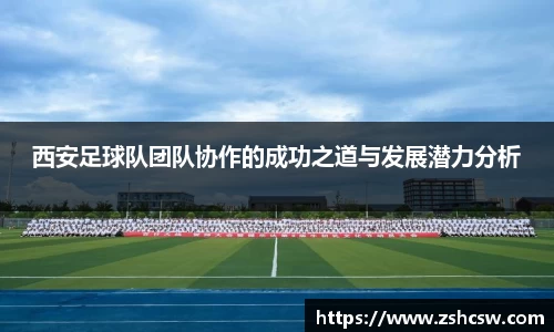 西安足球队团队协作的成功之道与发展潜力分析