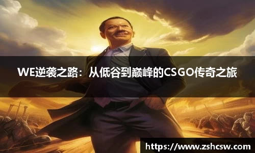 WE逆袭之路：从低谷到巅峰的CSGO传奇之旅