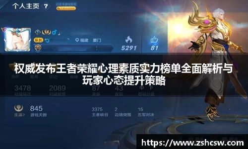 权威发布王者荣耀心理素质实力榜单全面解析与玩家心态提升策略