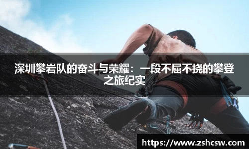深圳攀岩队的奋斗与荣耀：一段不屈不挠的攀登之旅纪实