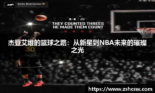 杰登艾维的篮球之路：从新星到NBA未来的璀璨之光
