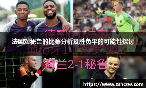 法国对秘鲁的比赛分析及胜负平的可能性探讨