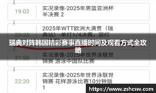 瑞典对阵韩国精彩赛事直播时间及观看方式全攻略