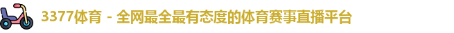 3377体育